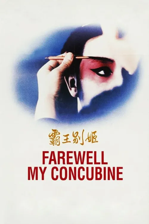 Прощавай, моя наложнице (1993)